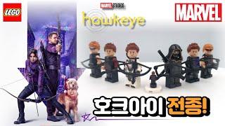 ＜호크아이 디즈니+와 함께 레고 미니피규어 총정리!＞ LEGO Marvel Hawkeye All Minifigures Review!