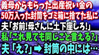 【スカッと】出産祝いに義母がくれた50万入った封筒を捨てた私。夫「何してるんだ！母さんに早く謝れ」私「これ見ても同じこと言える？」夫「え？」→実は…【修羅場】