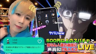 【声真似通話乱入】日本一の声真似Tiktokerが500円以上のスパチャで知らん人達の通話に声真似で乱入する生配信ww