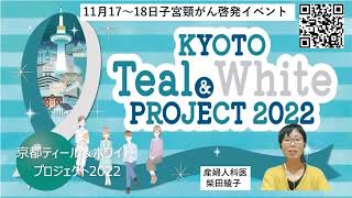 柴田 綾子 さん（産婦人科医）からの応援メッセージ　ーKYOTO Teal \u0026 White Project 2022ー