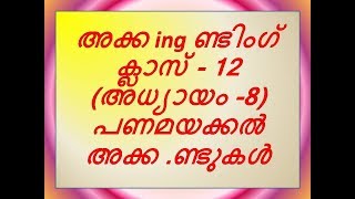 അക്കൗണ്ടൻസി -12, (അധ്യായം -8), പണമയക്കൽ അക്കൗണ്ടുകൾ