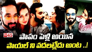 Payal Rajput Controversial Comments on Marriage | పాపం పెళ్లి అయిన పాయల్ ని వదలట్లేదు అంట ..!