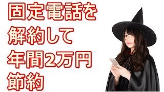 固定電話を解約して年間2万円節約！固定電話を解約するメリットを紹介