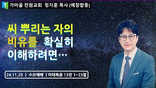 [수요설교 ] 씨 뿌리는 자의 비유ㅣ정지훈 목사ㅣ마13:1~23