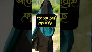 ক্রাশ মানে কি জানেন ??  #youtubeshorts #shot #islamic_video