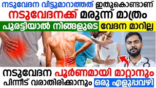 നടുവേദന മാറാത്തത് ഈ കാരണങ്ങൾ കൊണ്ടാണ് |പൂർണമായി മാറ്റാനും പിന്നീട് വരാതിരിക്കാനും ഇതാ ഒരു എളുപ്പവഴി