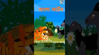 short বাঘের পেটে ছাগল ৩৯ #কার্টুনভিডিও #cartoon #bangladeshianimation #moralstories