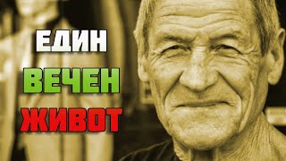 ЧИКО - ЕДИН ВЕЧЕН ЖИВОТ