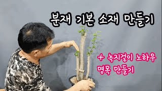 명목3간 소재 녹지걸이/분재 기본소재 만들기