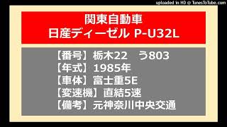 【バス走行音】迫力のガラガラ音！日産ディーゼルP-U32L_直結5速_異音車_元神奈中_関東自動車_栃木22う803