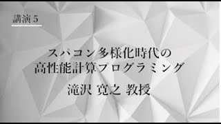 TCPAIシンポジウム　2021　講演５「スパコン多様化時代の高性能計算プログラミング」