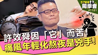 許效舜因「它」而苦！痛風年輕化熬夜、過勞都是兇手【57健康同學會】第1181集 2014年