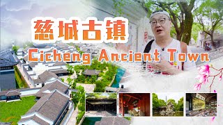 Cicheng Ancient Town 慈城古镇｜浙江｜Zhejiang｜Amazing｜Cicheng ｜Ancient ｜古镇