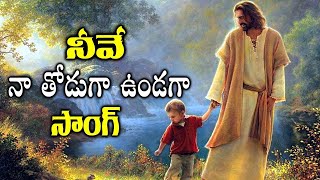 Yesu Maatho Neevundagaa | యేసు మాతో నీవుండగా | www.TeluguChurch.us Choir