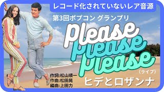 Please Please Please（ライブ）／ヒデとロザンナ　1971年【歌詞付】Please Please Please / Hide \u0026 Rosanna（ポプコン・コッキーポップ）