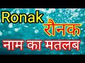 Ronak ka Arth / Ronak Naam ka matlab kya hota hai / Ronak Naam ka matlab kya hai Ronak Naam ka Arth