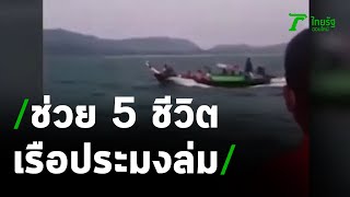 คลื่นซัดเรือประมงล่ม ช่วยทัน5ชีวิต | 18-01-64 | ห้องข่าวหัวเขียว