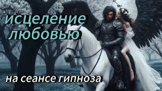 Выход из матрицы через ЭКЗОГИПНОЗ 💎Исцеление любовью