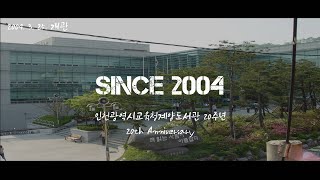 [계양도서관] 20주년 기념 홍보영상