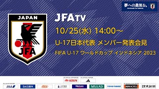 【LIVE】U-17日本代表 メンバー発表会見（FIFA U-17 ワールドカップ インドネシア 2023）