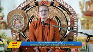 งานบุญกฐินวัดภูจวง ๒๕๖๕ แสดงธรรมโดย พระมหาลำพัน ปุญฺญามโน