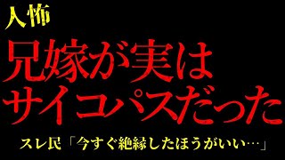 【2chヒトコワ】仲の良い兄嫁が、実は異常なサイコパスだった【怖いスレ】