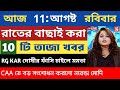 11 August 2024 Akashvani Live news | আকাশবাণী কলকাতা স্থানীয় সংবাদ । আকাশবাণী বাংলা সংবাদ