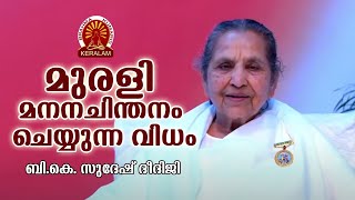 B.K. SUDESH DIDIJI | മുരളി മനന ചിന്തനം എങ്ങനെ ചെയ്യാം  | Brahmakumaris Palakkad