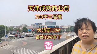 天津繁华地段，700平三层楼！大姐要13W！最终10W拿下，太香了