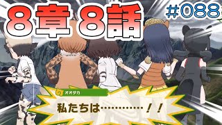 【けもフレ３】メインストーリー８章「ホートクチホーと副隊長」８話「フリッキー」