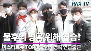 200510 미스터트롯 TOP6, 불후의 명곡을 위해 연습하러! - RNX tv