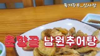 태릉 #춘향골남원추어탕 @sin_sajang #추어탕맛집