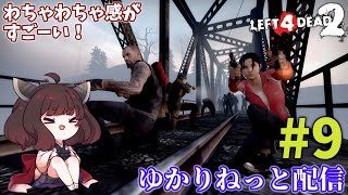 【L4D2】視聴者参加型でゾンビたちと戯れる #9【ゆかりねっと】