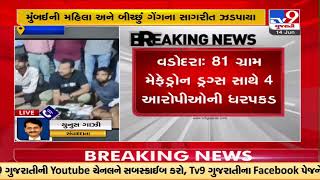 Vadodara SOG arrests 4 with 81 gm Mephedrone drug | TV9News