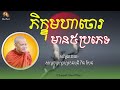 ភិក្ខុមហាចោរមាន៥ប្រភេទ​ 🙏❤️️ សម្តែង​ដោយ សម្តេច​ព្រះព្រហ្មរតនមុនី​ ពិន​ សែន