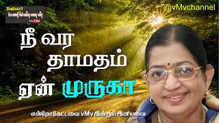 Nee vara thamatham yen muruga | ULLATTHAI YAAR ARIVAAR | நீ வர தாமதம் ஏன் முருகா | @vMvchannel