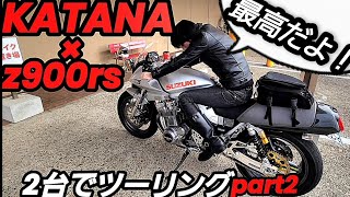 【KATANA】×【z900rs】ツーリングpart2