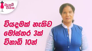 සල්ලි කරන්න පුළුවන් දේවල් ඇයි වීසි කරන්නේ? | 3 Designs In Under 10 Minutes