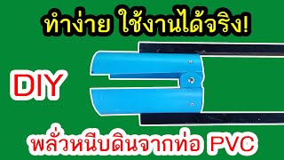 DIY พลั่วหนีบดินจากท่อ PVC ทำง่ายใช้ได้จริง