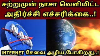 சற்றுமுன் நாசா வெளியிட்ட அதிர்ச்சி தகவல்! ஒரு வருடத்திற்கு உலகமெங்கும் இணையதளம் செயல்படாமல் போகலாம்!