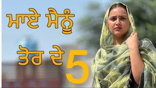 ਮਾਏ ਮੈਨੂੰ ਤੋਰ ਦੇ ॥ PART 5 ॥ PUNJABI SHORT FILM ॥ ​⁠