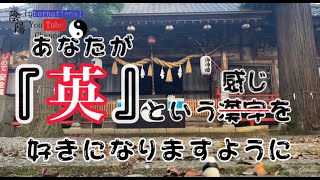 英（87）陰陽ちゃんねる（漢字を紐解く）