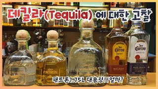 데킬라(Tequila) 알랴드림(역사와 종류 그리고 마시는 법 4가지!)