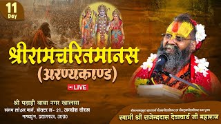 Day -11 || महाकुंभ प्रयागराज 2025 || श्रीरामचरितमानस (अरण्यकांड)