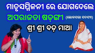 ଜଗତ ଜନନୀ ଶ୍ରୀ ଶ୍ରୀ ବଡ଼ ମା || sree sree bada maa|| Matru samilani #aparajitasarangi