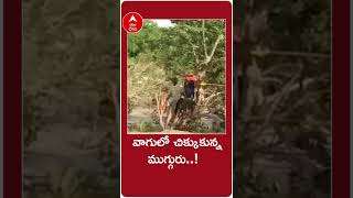 #kamareddy వాగులో చిక్కుకున్న ముగ్గురు..! | ABP Desam