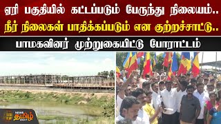 ஏரி பகுதியில் கட்டப்படும் பேருந்து நிலையம்.. பாமகவினர் முற்றுகையிட்டு போராட்டம் | Tindivanam | PMK