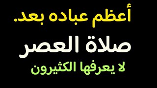 أعظم عبادة بعد صلاة العصر يغفل عنها الكثيرون أوصانا بها النبي ﷺ