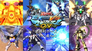 【EXVSMBON】全勝利ポーズ アナザー編Part1（G〜DESTINY）（元ネタ付き） 機動戦士ガンダム エクストリームバーサス マキシブーストON