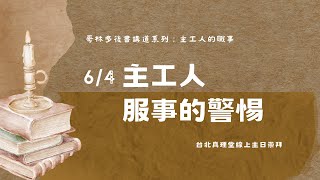 哥林多後書講道系列：主工人的職事｜主工人服事的警惕［台北真理堂］